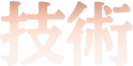 技術