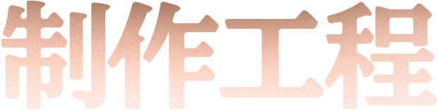 制作工程
